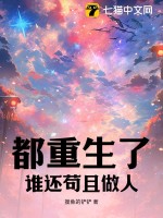 都重生了,谁还苟且做人