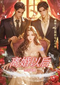 离婚以后（NPH）