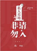 私人墓地,非请勿入