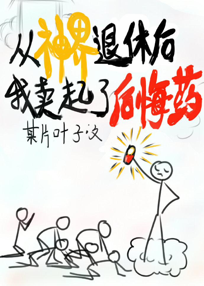 后悔药,批发吗？