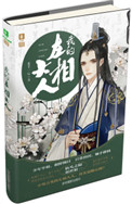 厉害了,我的左相大人！