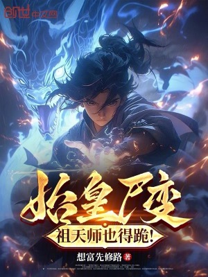 始皇尸变,祖天师也得跪！