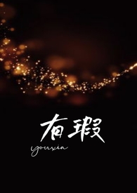 有瑕（父女,高H）