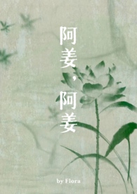 阿姜,阿姜（古言,1v1）