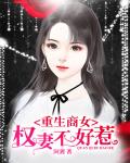 重生商女：权妻,不好惹