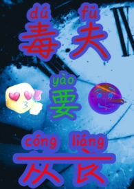 毒夫要从良（NPH,狗血,搞笑）