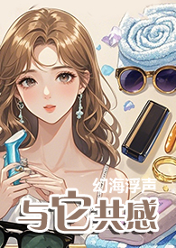 与它共感（小甜文1V1）