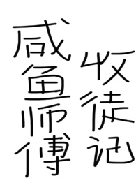 咸鱼师父收徒记（仙侠,女师男徒）