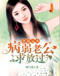 妻命克夫：病弱老公,求放过