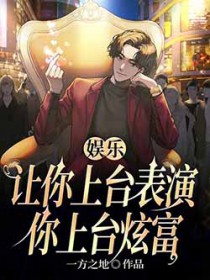 娱乐：让你上台表演,你上台炫富
