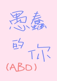 愚蠢的你（ABO,先婚后爱）