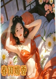 春闺媚香（乱伦,偷情,女非男处h）