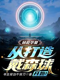 拯救华夏,从打造戴森球开始！