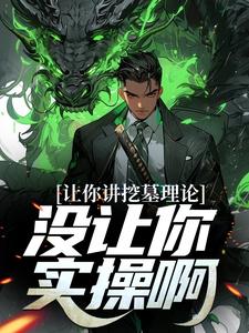 让你讲挖墓理论,没让你实操啊