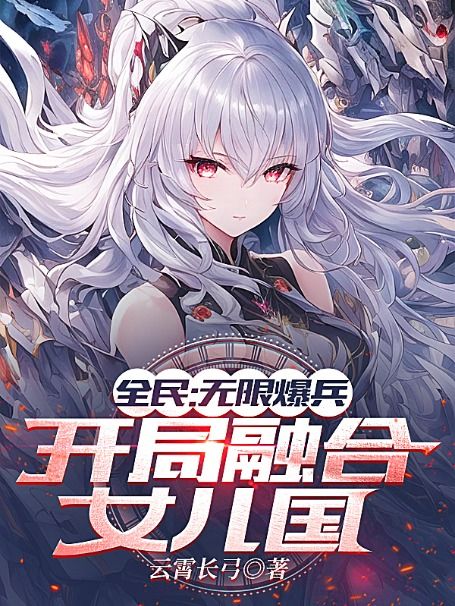 全民：无限爆兵,开局融合女儿国