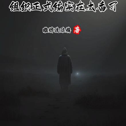 人在柯南,组织正式编实在太香了