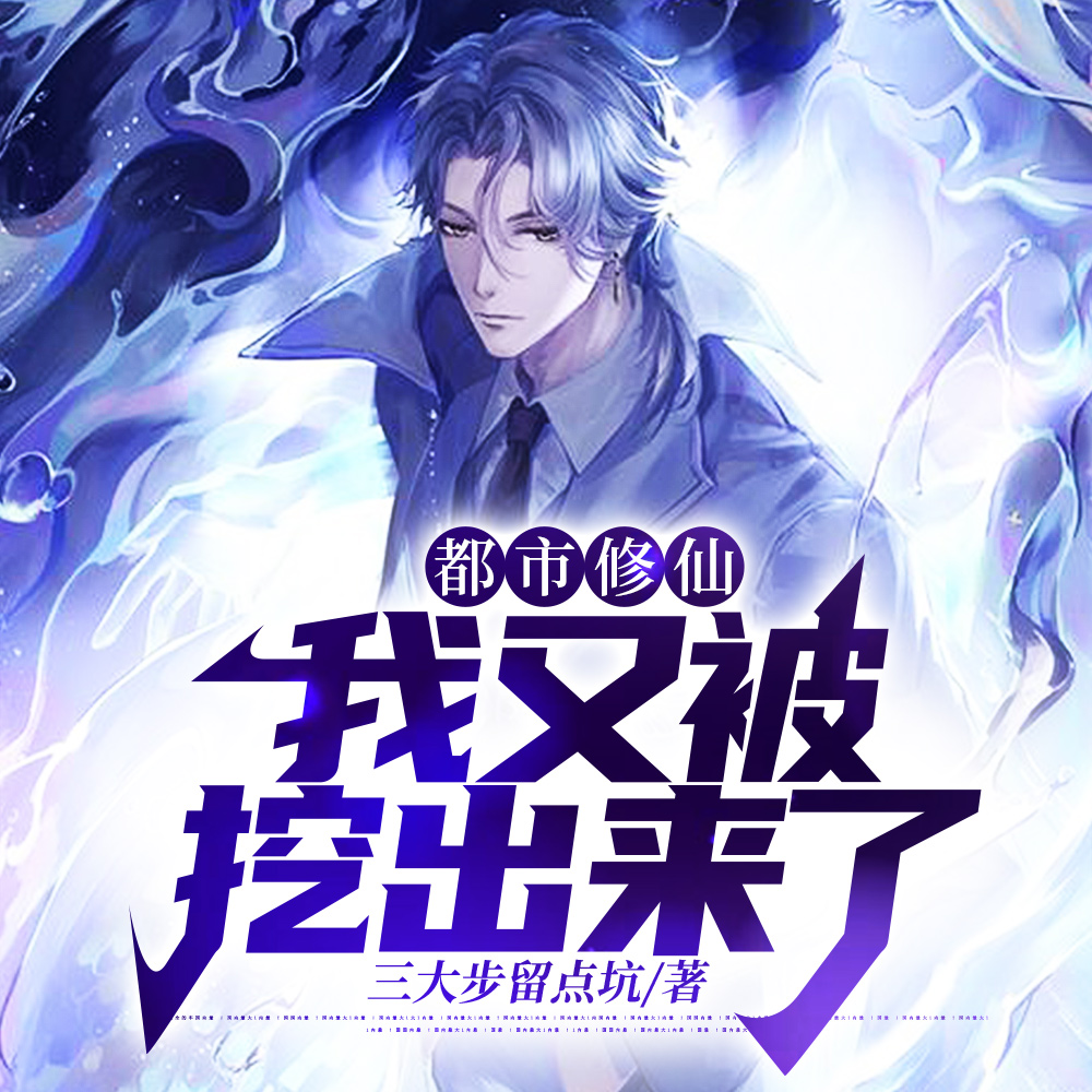 我一无敌老祖,你挖我出来搞笑？