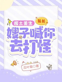 废土重生：队长,嫂子喊你去打怪
