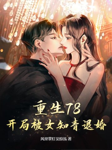 重生78,开局被女知青退婚