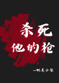 杀死他的枪（疯批,肉体np,精神1v1