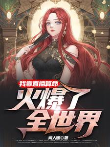 重生后,我在凶宅中直播算命
