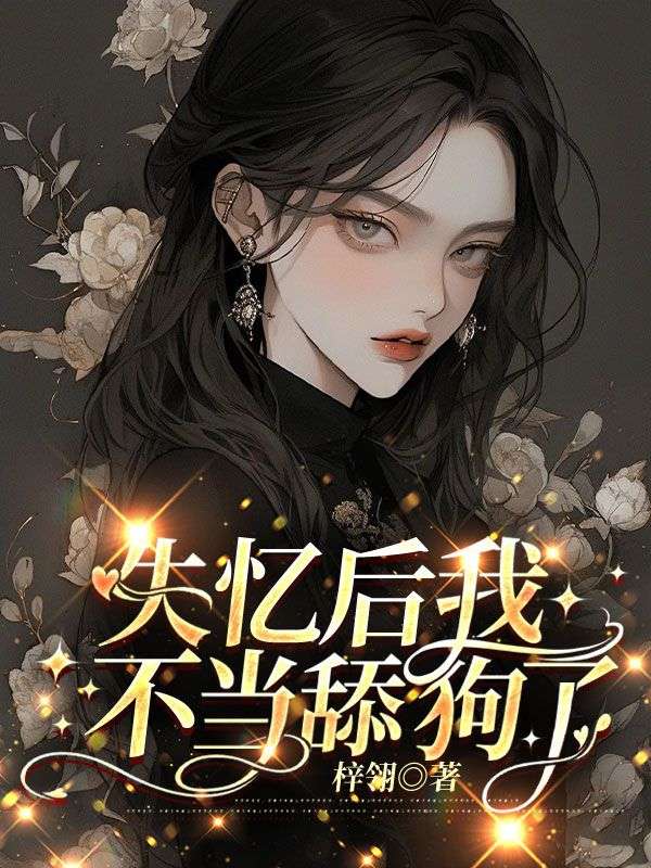 顾总别虐了,夫人喝了忘情水！