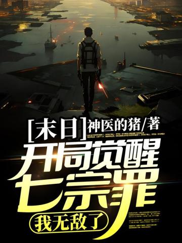 末日：开局觉醒七宗罪,我无敌了