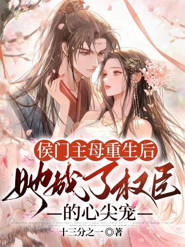 侯门主母重生后,她成了权臣的心尖宠