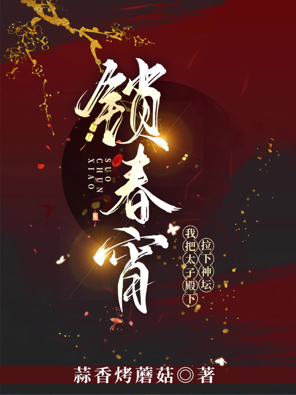 锁春宵,我把太子殿下拉下神坛