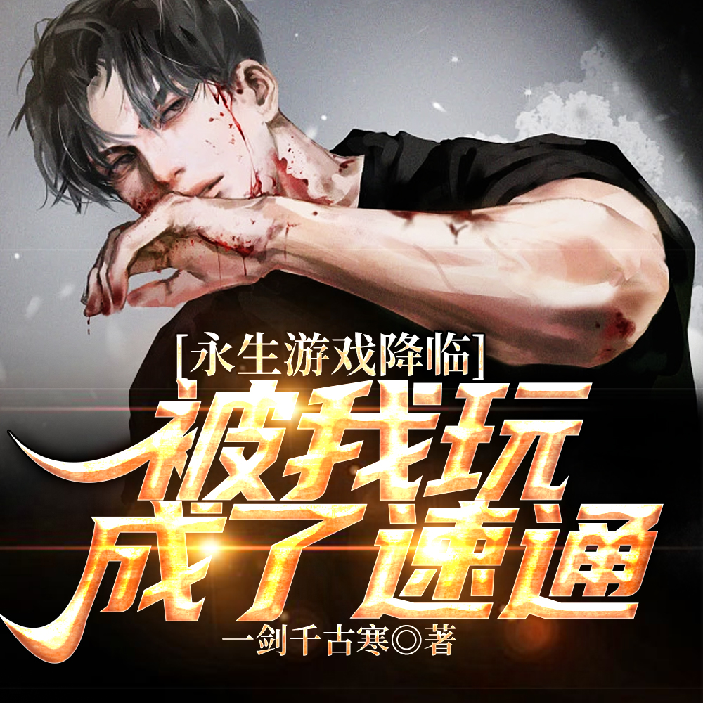 万族游戏开启,我独证不朽！