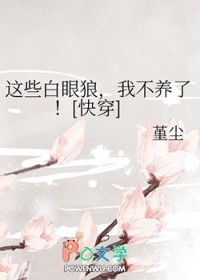 这些白眼狼,我不养了！[快穿]