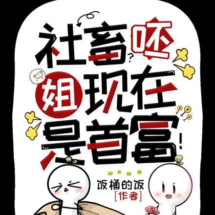 社畜？呸,姐现在是首富！