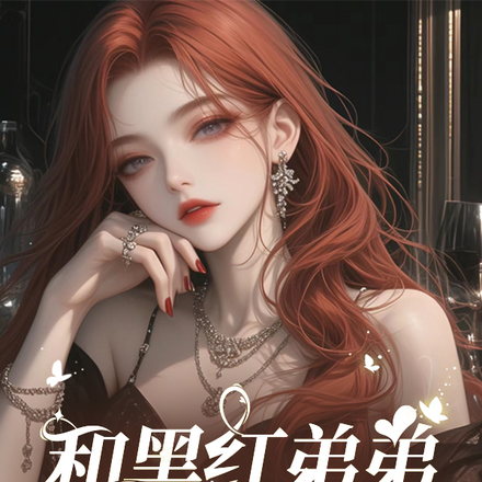 和黑红弟弟一起上综艺,我爆红