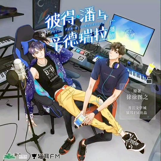 彼得潘与辛德瑞拉