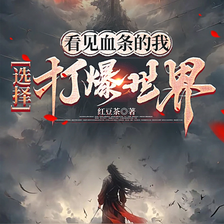 看见血条的我,选择打爆世界