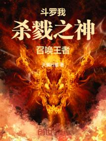 斗罗：我,杀戮之神,召唤王者