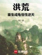 洪荒：重生成龟,悟性逆天